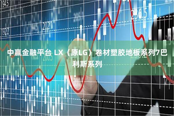 中赢金融平台 LX（原LG）卷材塑胶地板系列7巴利斯系列